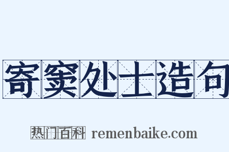 寄窦处士造句是什么意思的图片